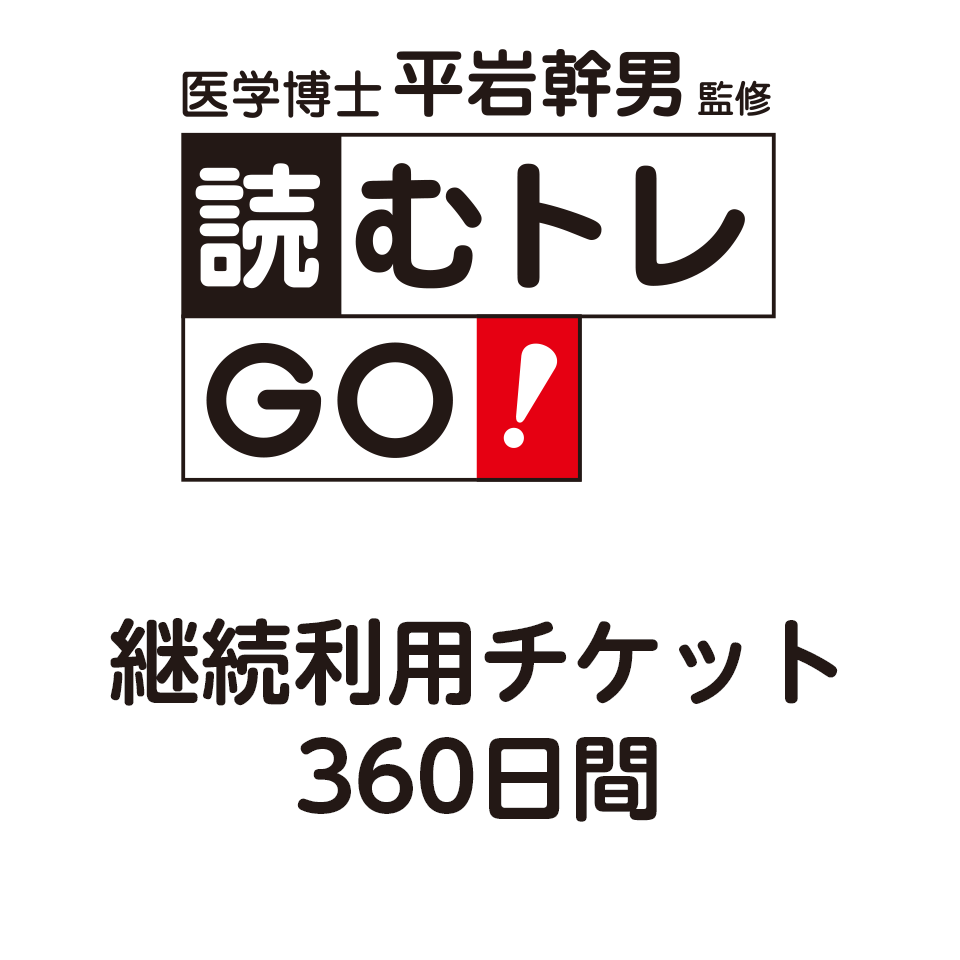 読むトレGO！継続利用チケット 360日間 – 読むトレGO！ 公式ストア